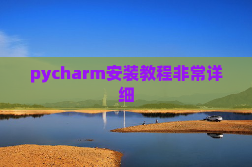 pycharm安装教程非常详细 pycharm安装教程非常详细