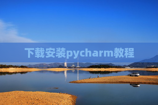 下载安装pycharm教程 下载安装pycharm教程